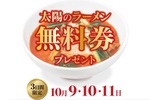 「太陽のトマト麺」1杯食べたら無料券進呈キャンペーン 3日間限定開催中