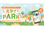 ARを用いた新しい楽しみ方を体験する「ミライPARK＠新宿中央公園」10月6日～11月29日開催　10月27日～29日にはVR映画祭も