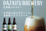 太宰府の魅力を表現したビール3種を販売！ クラフトビール醸造所「太宰府ブルワリー」オープン