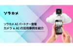 ソラカメAIパートナー登壇「カメラ x AIの活用事例を紹介」