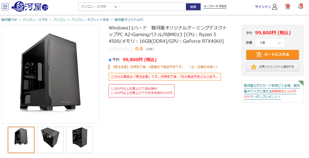 約10万円の駿河屋ゲーミングPCは確かに安い、でも＋約3万円で組めるPC