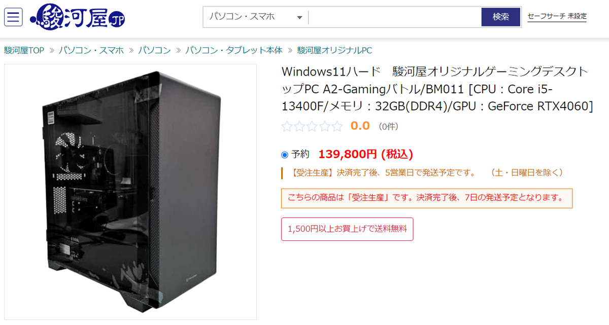 約10万円の駿河屋ゲーミングPCは確かに安い、でも＋約3万円で組めるPC自作構成のコスパもいいぞい