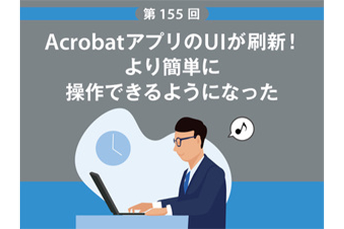 ASCII.jp：AcrobatアプリのUIが刷新！ より簡単に操作できるようになった