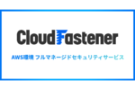 サイバーセキュリティクラウド、AWS環境フルマネージドセキュリティーサービス「CloudFastener」提供開始