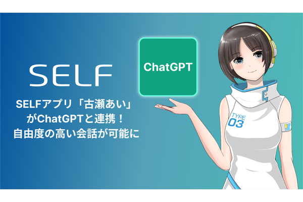 AIと日常的に会話できる「SELF」がChatGPTと連携！ 「古瀬あい」と自由度の高い会話が可能に