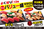 寿司12貫が745円！ 平日限定で「まぐろバリュー盛り」「サーモンバリュー盛」などお買い得