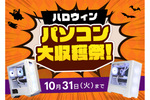 BTOパソコンがお買い得　ストーム「ハロウィン大収穫祭！セール！」10月31日まで開催