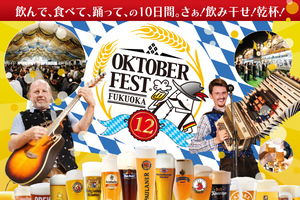 本場ドイツが認めたビールの祭典！ 16ブランドが一同に集う「福岡オクトーバーフェスト2023」10月20日〜29日開催