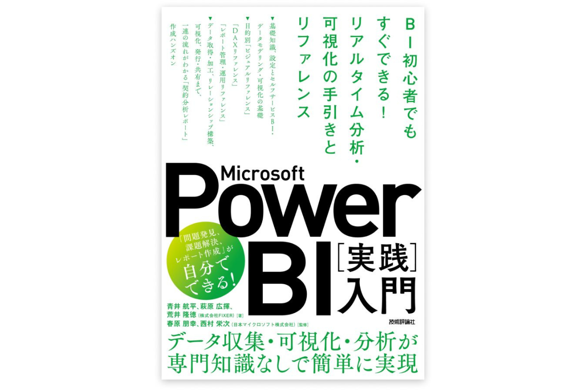ASCII.jp：FIXER、書籍「Microsoft Power BI〔実践〕入門」発刊