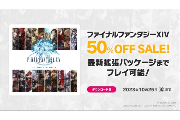 FFXIV コンプリートパック』が50％オフ！最新拡張パッケージまで全部