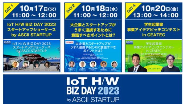 【10/17-20 CEATEC】学生起業家、スタートアップ経営者、オープンイノベーション／知財専門家がセッションに登壇 「IoT H/W BIZ DAY 2023」