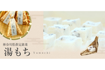 箱根を代表する銘菓「湯もち」で知られる「ちもと」が横浜髙島屋地下食料品和菓子売場に期間限定出店中