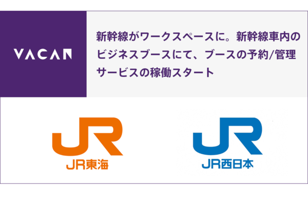 東海道・山陽新幹線車内のビジネスブースを予約・管理できるサービスを稼働開始