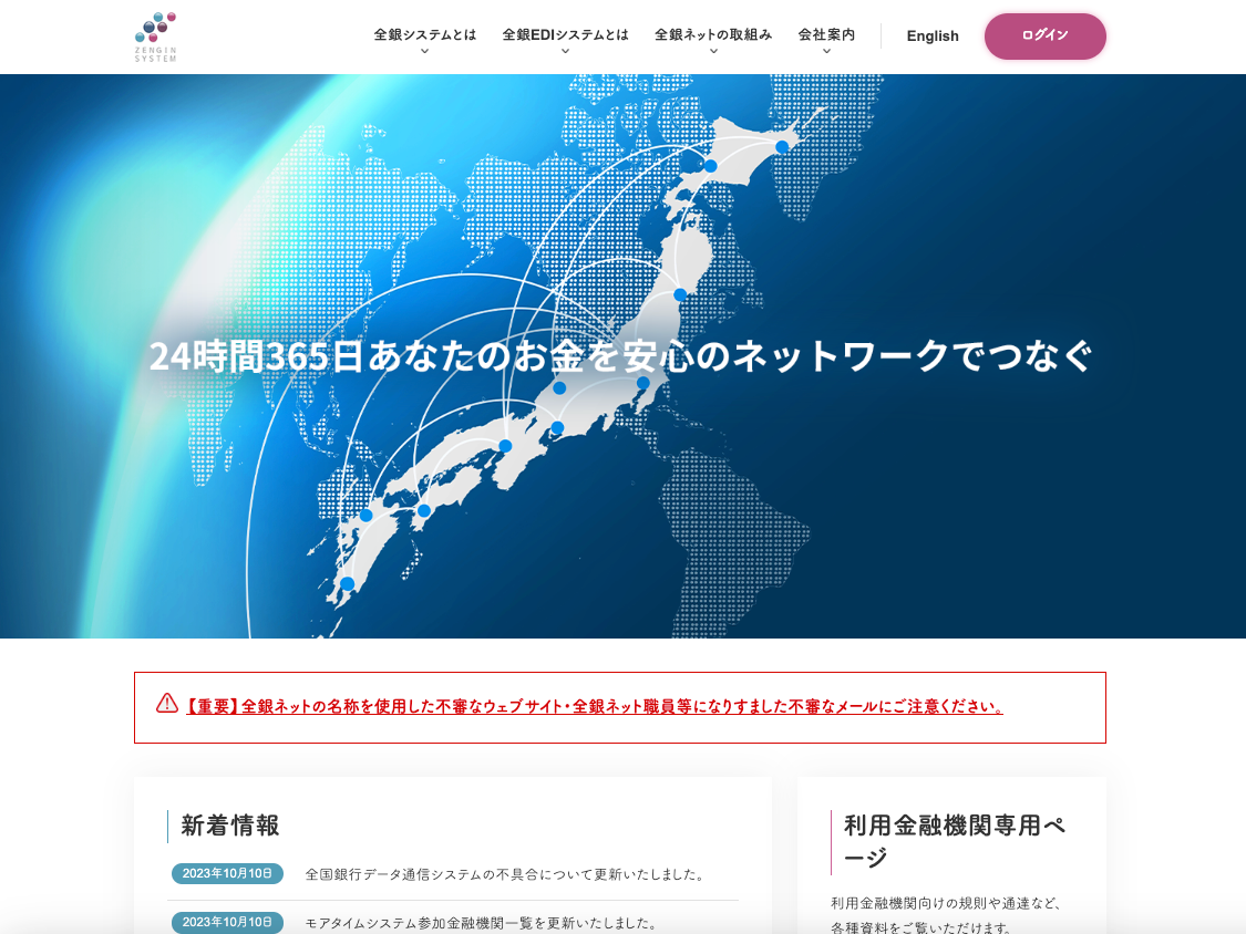 全国銀行資金決済ネットワーク協会のウェブサイト