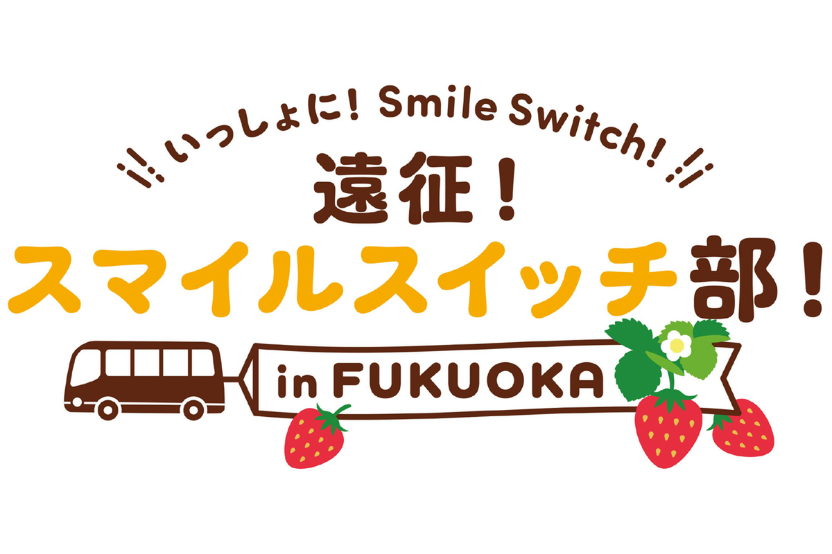 ASCII.jp：限定商品の販売など盛りだくさんのイベント 「＼いっしょに！Smile Switch！／遠征！スマイルスイッチ部！in FUKUOKA」 岩田屋本店にて10月18日～10月31日開催