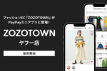 PayPayアプリで「ZOZOTOWN」購入可能に。最大25％還元の「本気のZOZO祭」10月15日開催