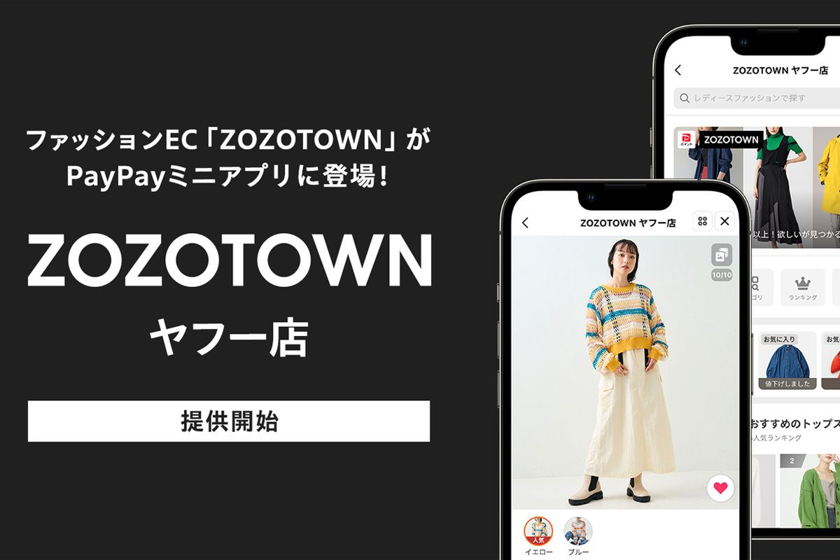 ASCII.jp：PayPayアプリで「ZOZOTOWN」購入可能に。最大25％還元の「本気のZOZO祭」10月15日開催