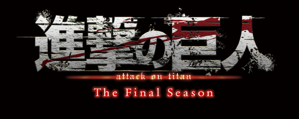 『進撃の巨人』The Final Season 完結編（後編）