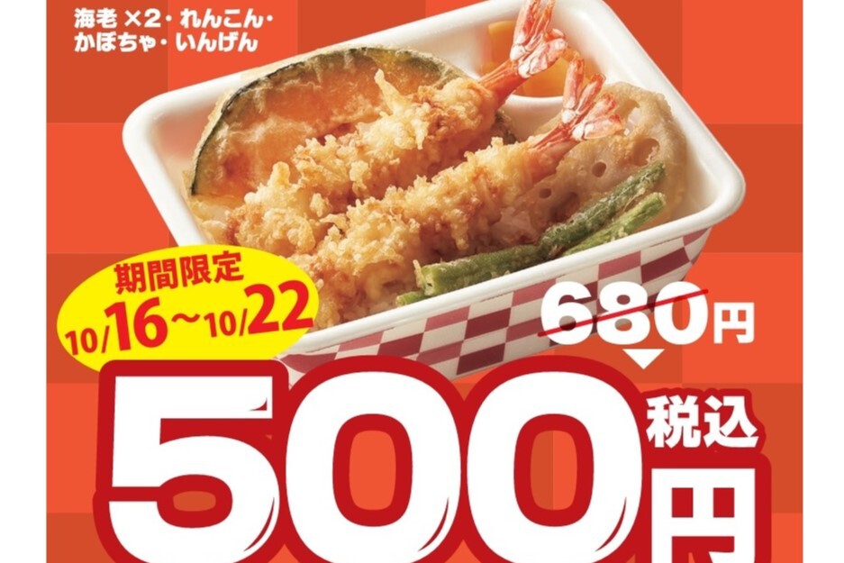 ASCII.jp：「上天丼弁当」680円→500円に 16日から“てんやウィーク”