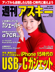 週刊アスキー No.1461(2023年10月17日発行)