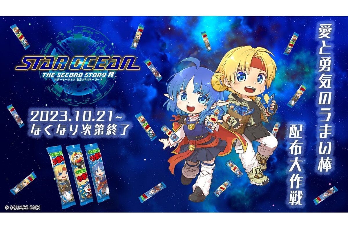 ASCII.jp：『スターオーシャン 2nd R』が「うまい棒」とのまさかの