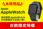 ソフマップ、中古「Apple watch」未使用品を1万7980円～で販売中