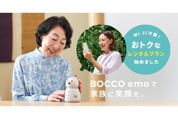 見守りコミュニケーションロボット「BOCCO emo」 Wi-Fiがなくても利用できるLTEモデルのレンタルを開始