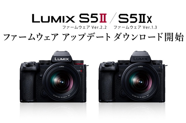 「LUMIX S5Ⅱ＆S5ⅡX」ファームウェア・アップデート