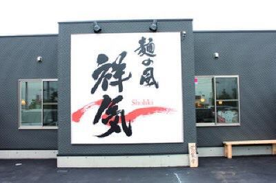 『麺の風 祥気』。祖父と自分の名を合わせて屋号をつけた。JR長岡駅西口から車で約10分 麺の風 祥気