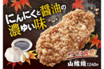 にんにくと醤油でガツン。ファミマチキンに好評の「山賊焼」復活