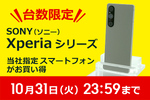 ソフマップ、中古Xperiaシリーズを特価で販売中。台数・期間限定