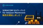 SORACOM セルラーパック for Amazon Monitronの販売を開始しました！