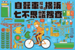 横浜市内のスポットを自転車で巡ろう！ 謎解きサイクルイベント「自転車探偵の横浜七不思議捜査」
