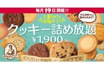 毎月19日、ステラおばさん「クッキー詰め放題」を開催！ 3500円分以上詰められる