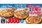 Sサイズピザ3枚で3000円！ 北海道の人が羨ましい～!!