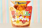 「でからあげクン 夢の​MIX​味」がローソンで！ なんと1粒に3つの味