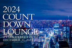 夜景が見えるラウンジで特別な年末を過ごそう！ パーク ハイアット 東京「2024 カウントダウン ラウンジ」12月31日開催
