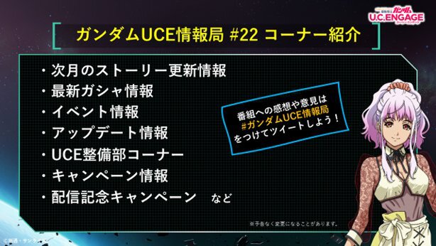 スマホアプリ『ガンダムUCE』公式生番組の第22回が10月23日19時より配信決定！