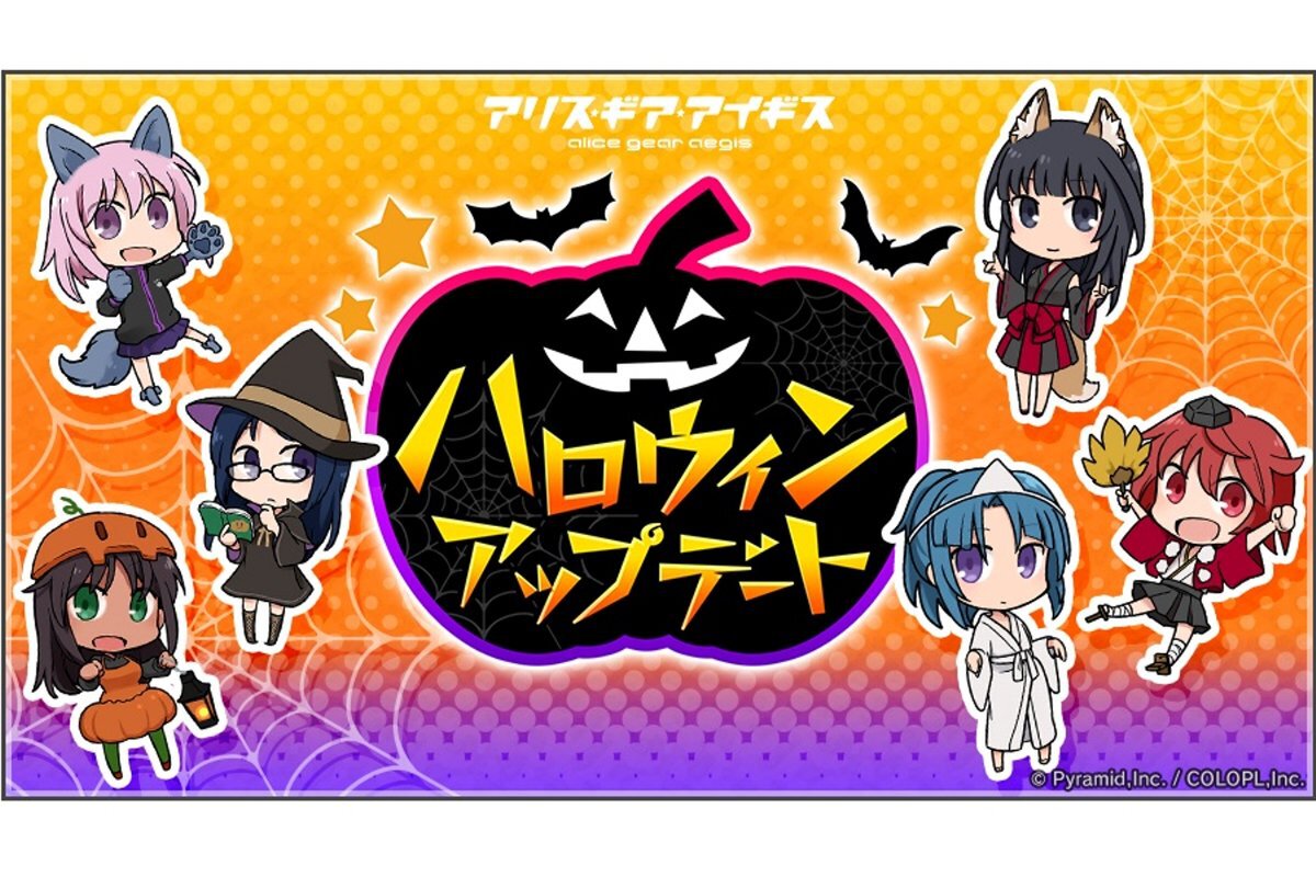 ASCII.jp：『アリス・ギア・アイギス』で「ハロウィンアップデート」を