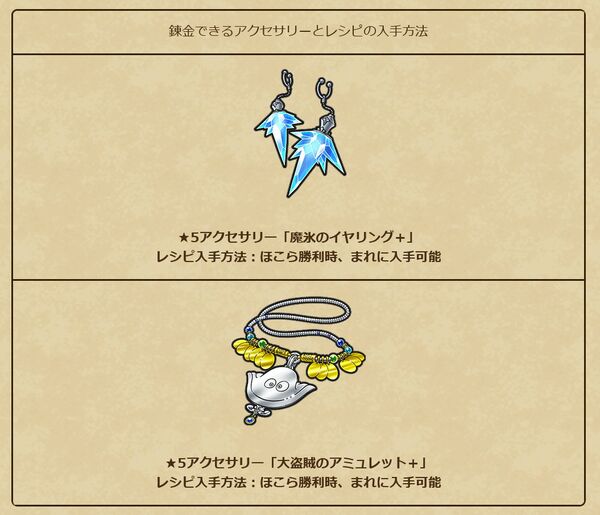 『DQウォーク』久々に錬金釜のアクセサリーが追加！レシピは「ほこら」クリア時の確率ドロップ