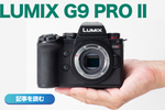 【本日発売】 カメラはパナソニック「LUMIX G9 PRO II」で手持ち"ハイレゾ撮影"時代へ突入する