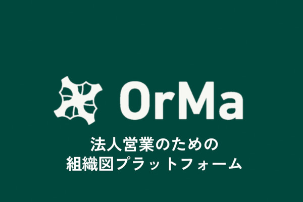 法人営業を効率化する組織図プラットフォーム「OrMa」リリース