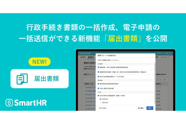 複数名分の行政手続き書類を一括作成できる「SmartHR」に新機能「届出書類」追加