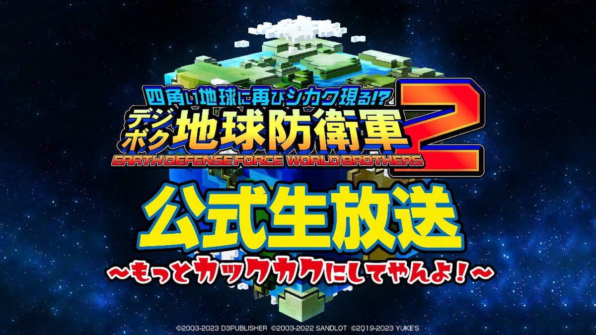「『デジボク地球防衛軍2』公式生放送 ～もっと☆カックカクにしてやんよ！～」第2回が10月25日に配信！