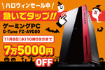 セールで7万5000円オフ！ ハイエンドゲーミングPCで年末の新作ゲームに備える！
