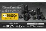 対象製品を購入／応募で最大5万円キャッシュバックする「Nikon Creators 応援オータムキャンペーン」 10月27日から
