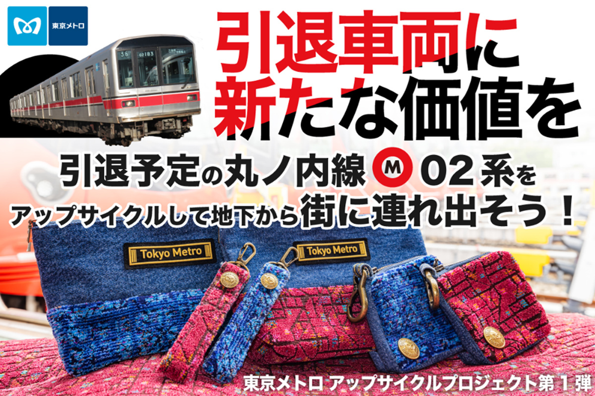 ASCII.jp：丸ノ内線の座席シートがグッズに！ 東京メトロ初、引退車両