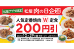 松屋で「肉の日」 29日はWサイズ5商品が200円引き 