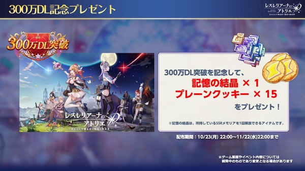 『レスレリアーナのアトリエ』300万DL記念イベント＆ガチャが開催中！