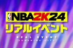 『NBA 2K24』リアルイベントが10月28日に池袋・サンシャインシティで開催！